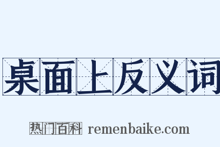 桌面上反义词是什么意思的图片